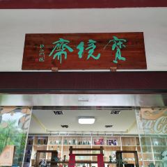 宝镜斋 User Photo