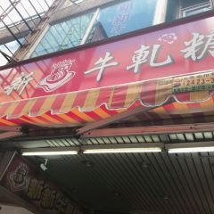 新新牛軋糖 User Photo