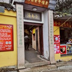 廣福寺素面館張用戶圖片