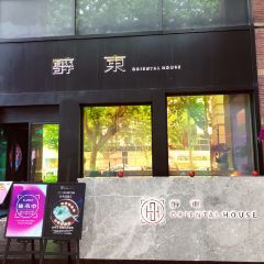 醉东Oriental House(九六广场店) 여행 사진