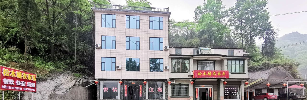 松木塘农家乐