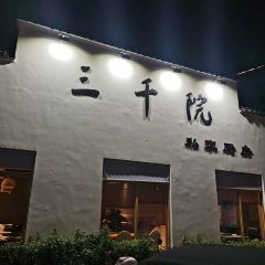 三千院·东篱 User Photo