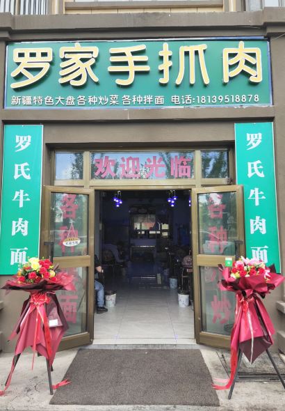 罗家手抓肉(国际新城二期店)