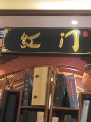 紅門劇本殺狼人殺（總店）