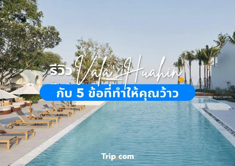 รีวิว VALA Huahin กับ 5 ข้อที่ทำให้คุณว้าว