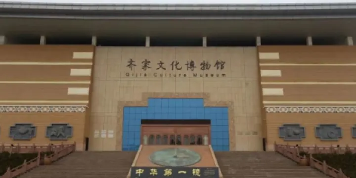 齊家文化博物館