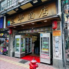 寶華麵店張用戶圖片