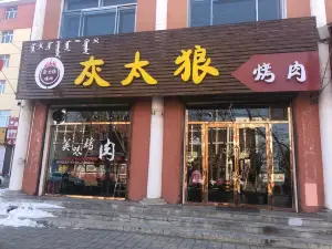 灰太狼烤肉