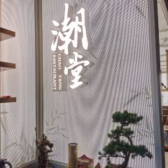 潮堂(恒隆广场店) User Photo