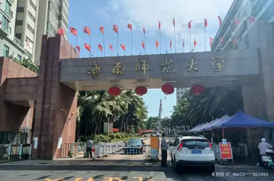 鄰近海南師範大學（南校區）的酒店