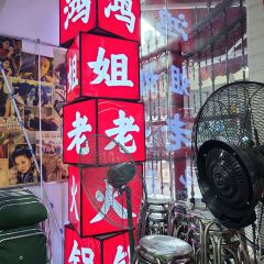 鸿姐老火锅(上海旗舰店) User Photo