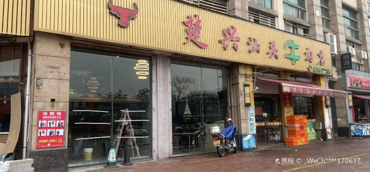 楚兴汕头牛肉店(朗晴假日店)