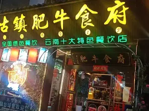 Guzhen Beef Restaurant (zong)