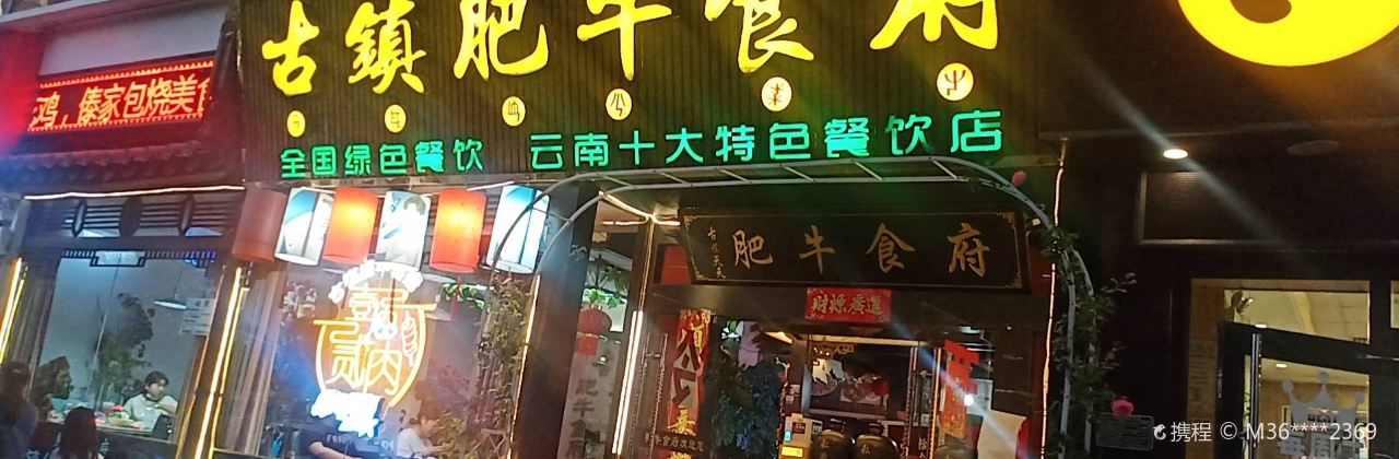 Guzhen Beef Restaurant (zong)