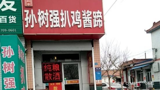 孙树强扒鸡酱蹄(央子镇店)