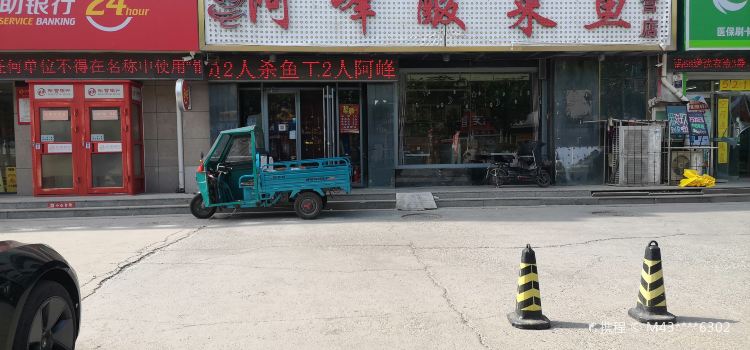 阿峰酸菜鱼(现河店)