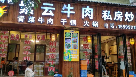 紫雲牛肉私房炒菜館(成都路店)