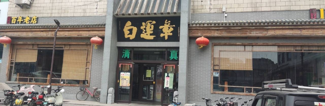 白運章(市場街店)