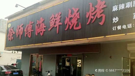 徐师傅烧烤(荟阳路店)