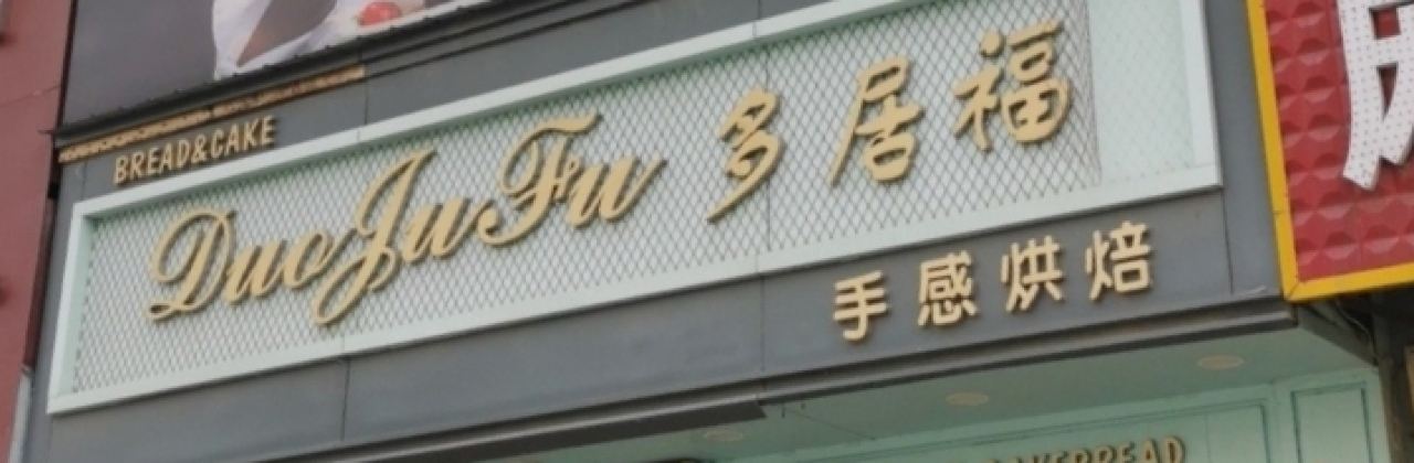 多居福西饼屋(文化路店)