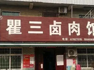 瞿三滷肉館