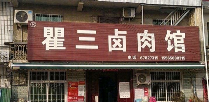 瞿三卤肉馆