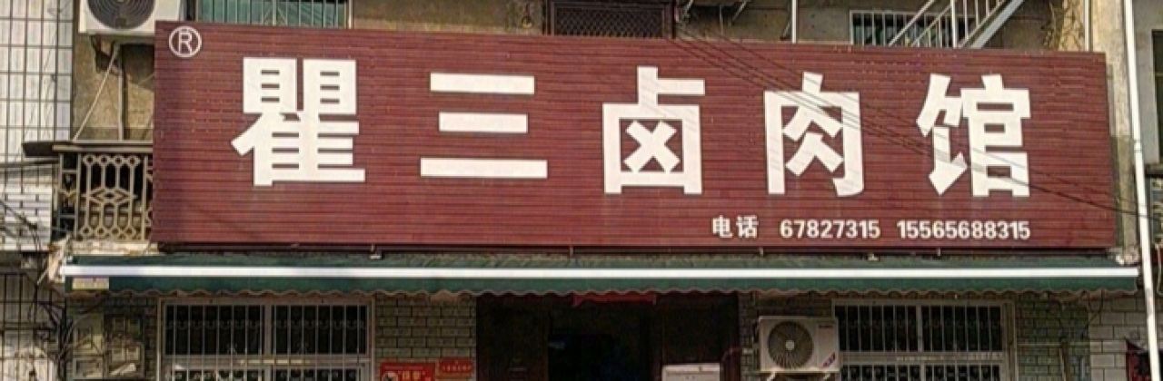 瞿三卤肉馆