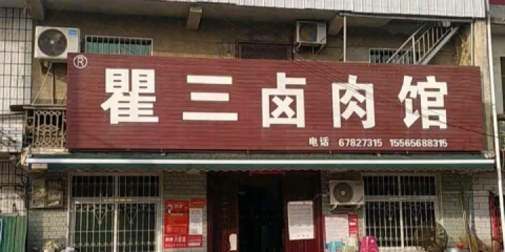 瞿三滷肉館