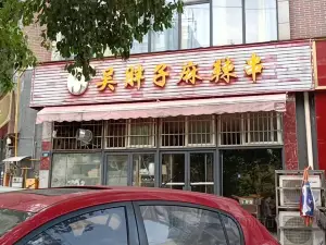 吳胖子麻辣串