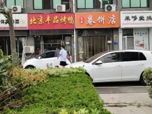 北京豐品烤鴨