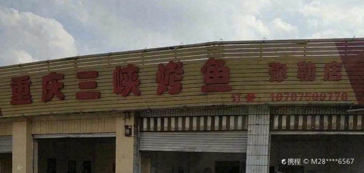 重庆三峡烤鱼(弥勒店)