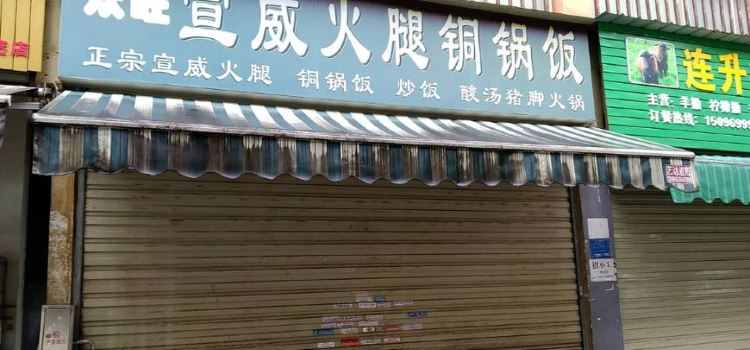 众旺宣威火腿铜锅饭