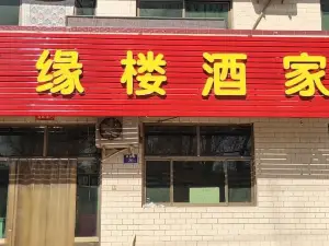 汇缘楼酒家