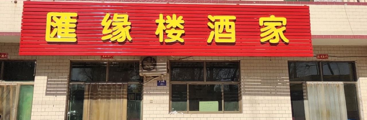 汇缘楼酒家