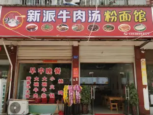 味三爺新派牛肉湯粉面館