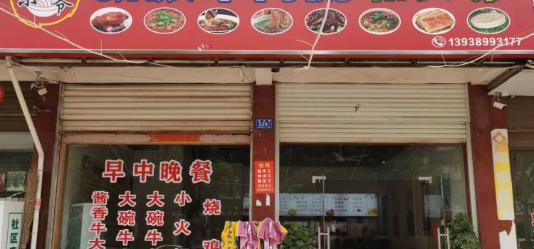 味三爺新派牛肉湯粉面館