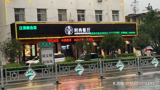 悅慕食尚概念餐廳(潘集店)