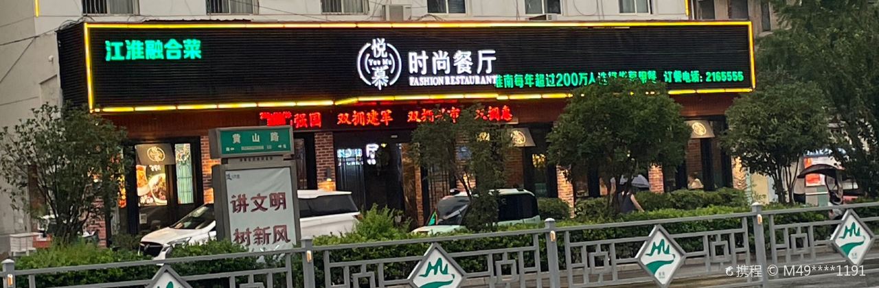 悅慕食尚概念餐廳(潘集店)