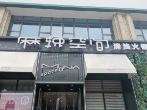 麻辣空間(玉帶龍庭店)