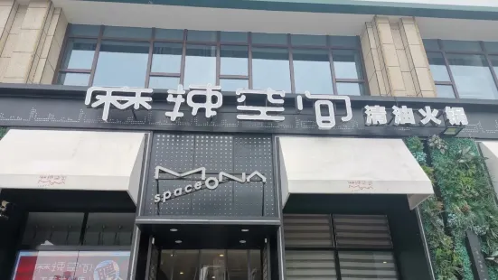 麻辣空间·清油火锅(玉带龙庭店)