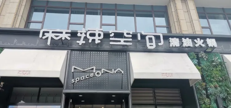 麻辣空間(玉帶龍庭店)