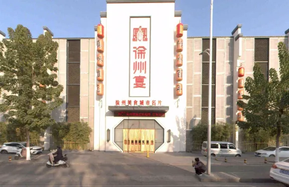 徐州宴（花樣年華店）