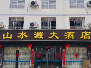 山水源大飯店