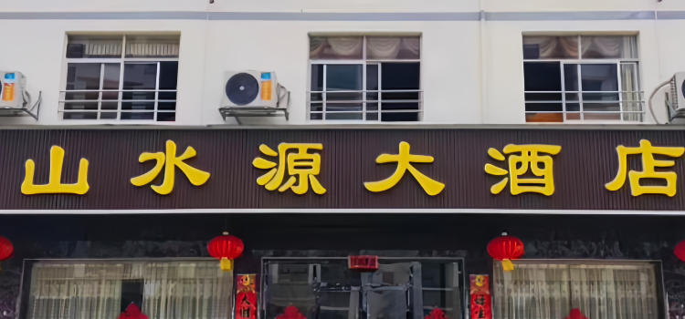 山水源大酒店