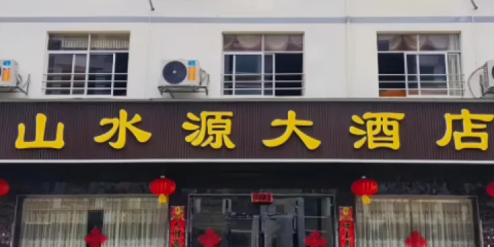 山水源大酒店