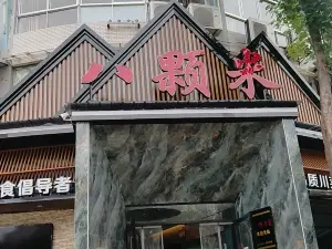 八顆米土菜館