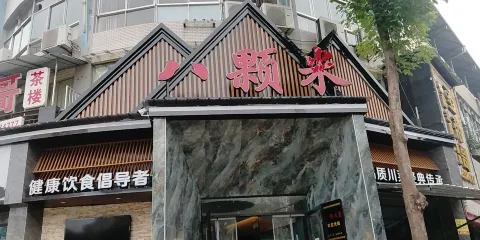 八顆米土菜館