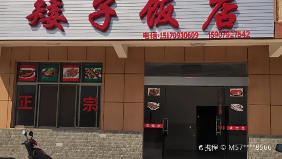 矮子飯店