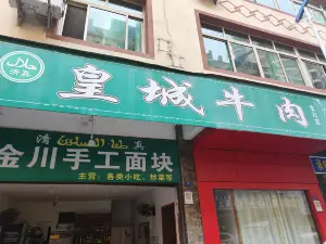 皇城牛肉(汶川店)