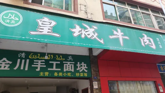 皇城牛肉(汶川店)